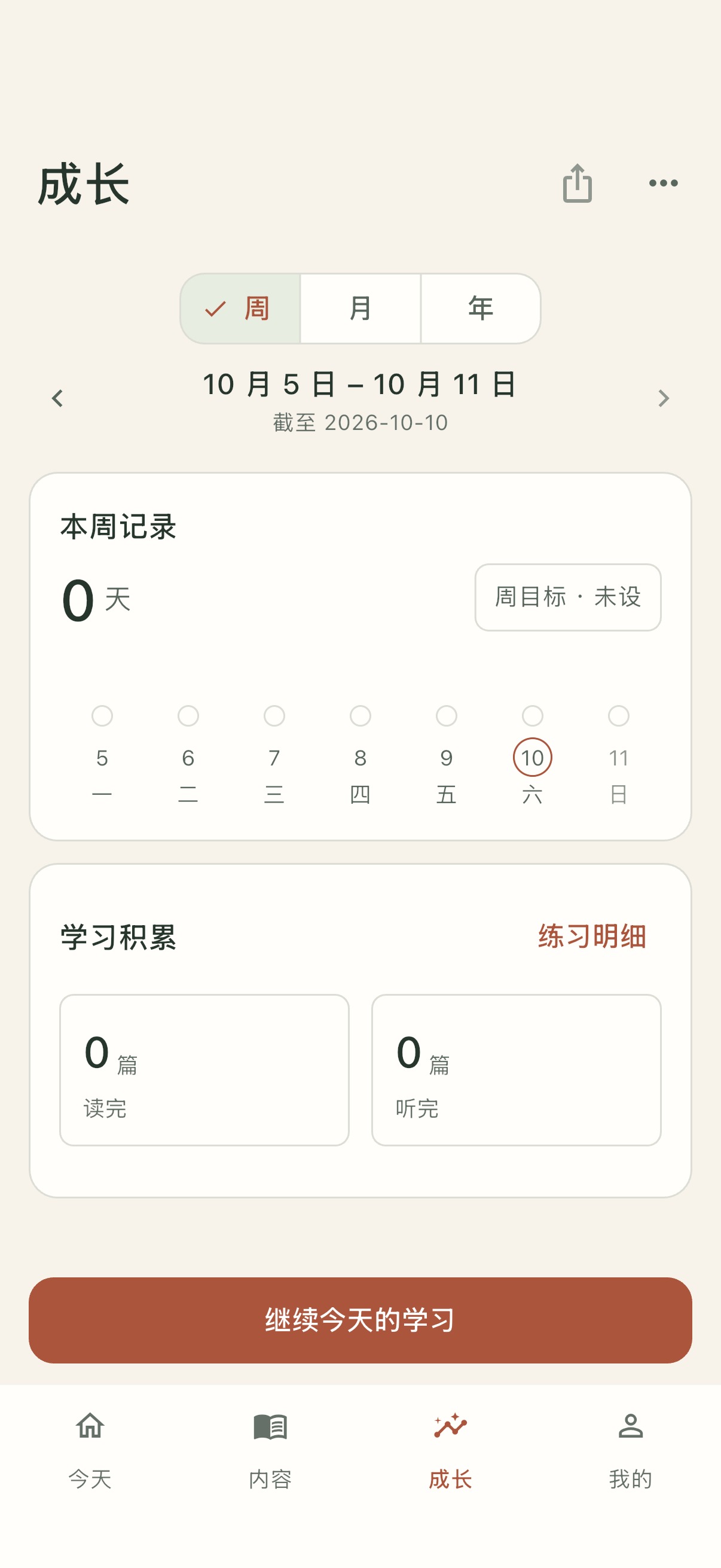 成长记录